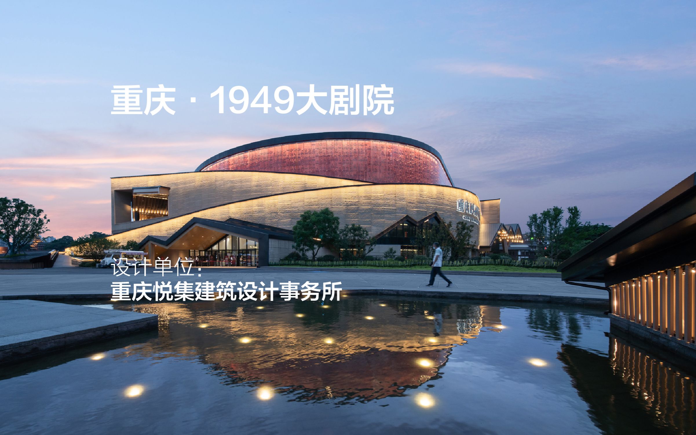 [图]重庆·1949大剧院 | 悦集建筑