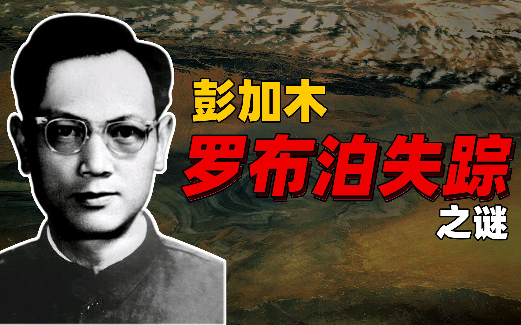 彭加木罗布泊失踪之谜,双鱼玉佩的传说?穿越时空做皇帝?遭人谋杀?