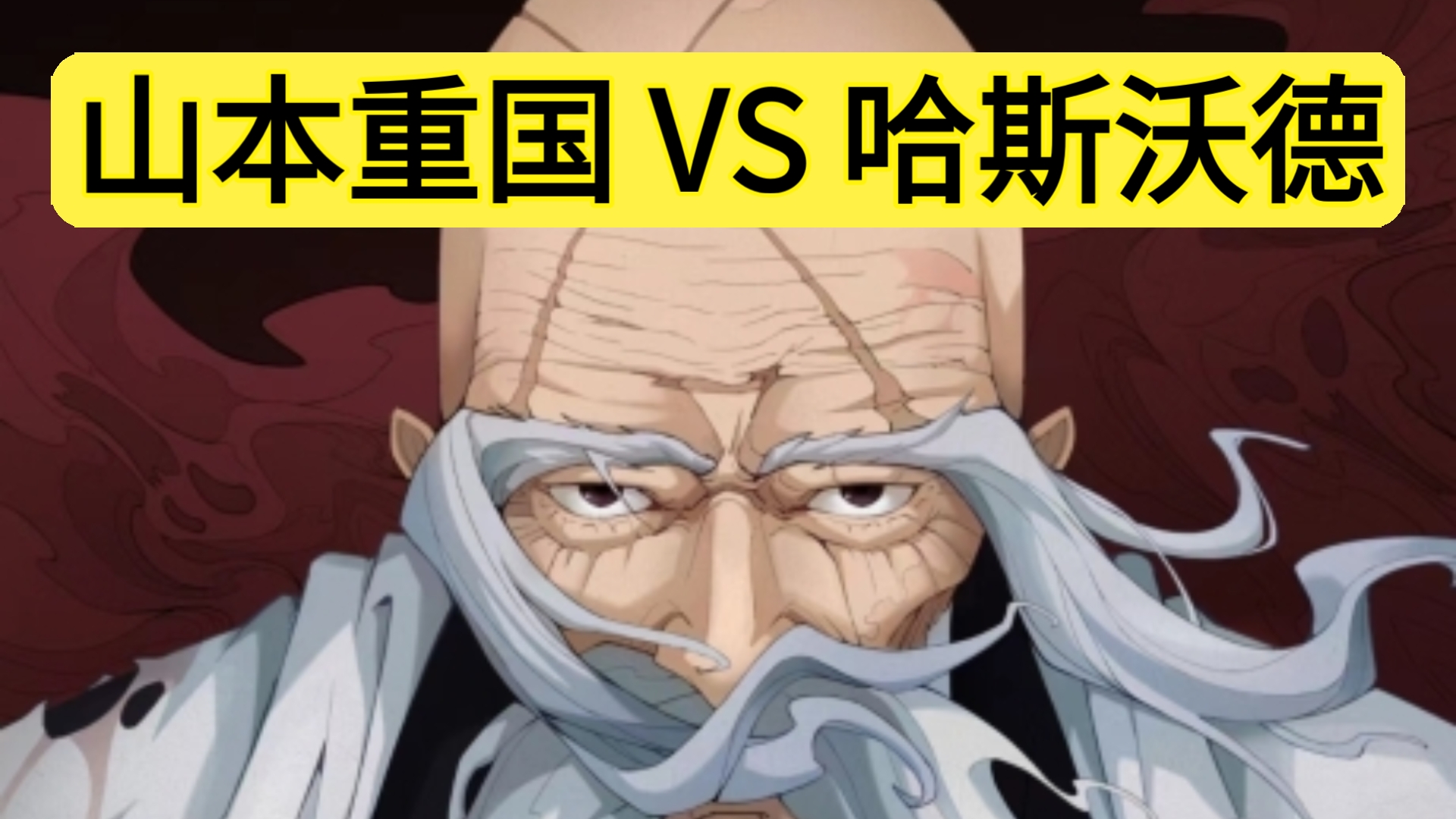 山本重国 VS 哈斯沃德哔哩哔哩bilibili