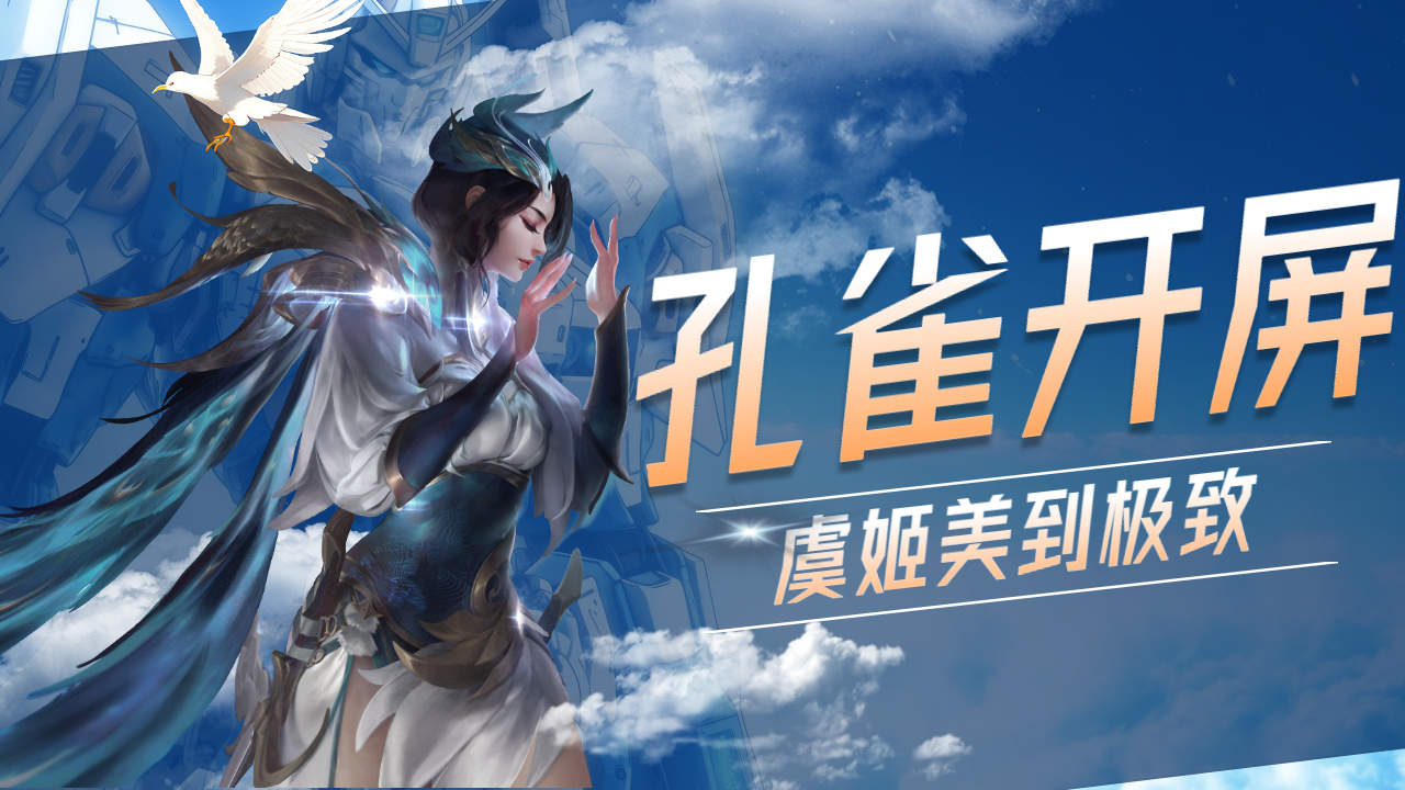 王者荣耀:虞姬美丽至极,天秀孔雀开屏