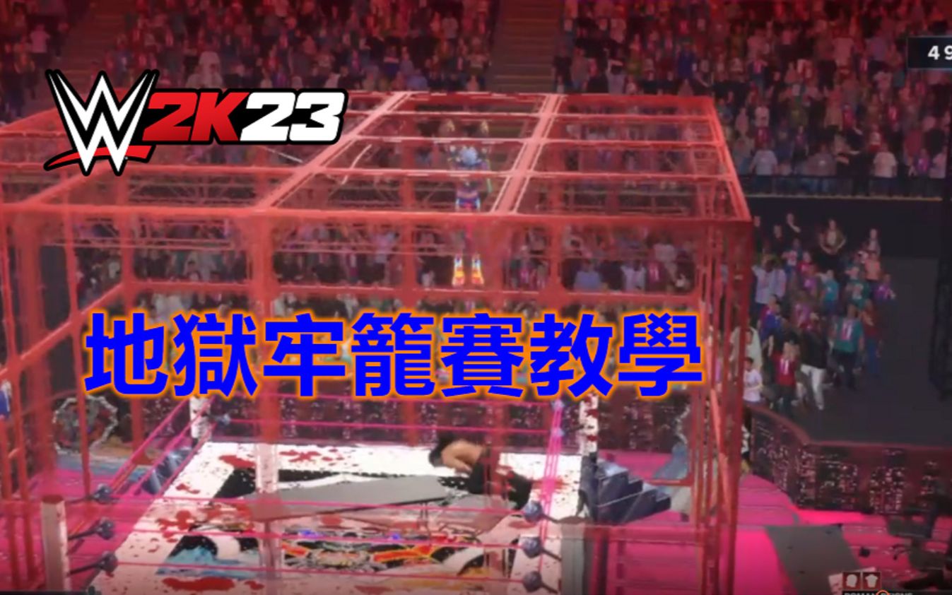 WWE2K23★模式介绍8:地狱牢笼赛★转播台爆桌真不好抓 顶绳爆铁笼只剩下两格 搭配火桌就是爽!!哔哩哔哩bilibili实况解说