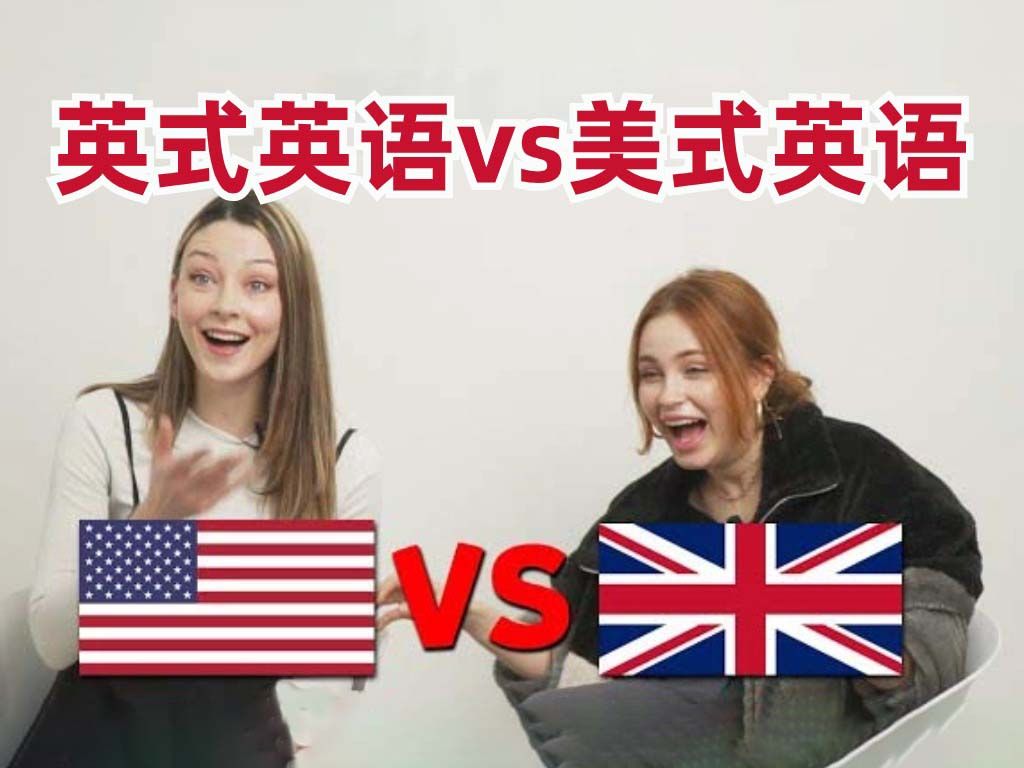 [图]【英音VS美音】英式英语和美式英语的发音技巧，你get到了吗？| 雅思学习 | 雅思口语 | 雅思考试 | 雅思备考