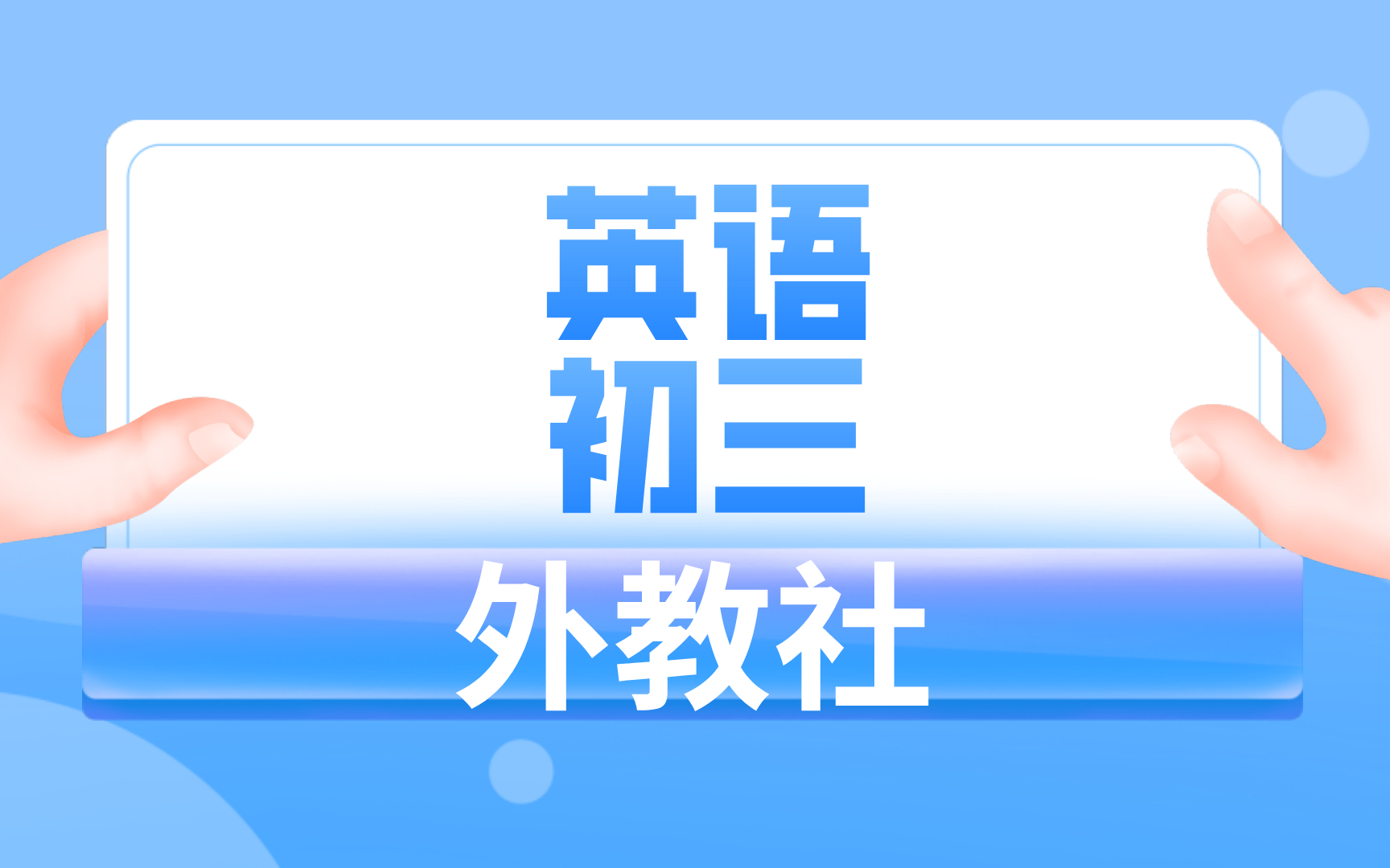 外教社初三英语哔哩哔哩bilibili