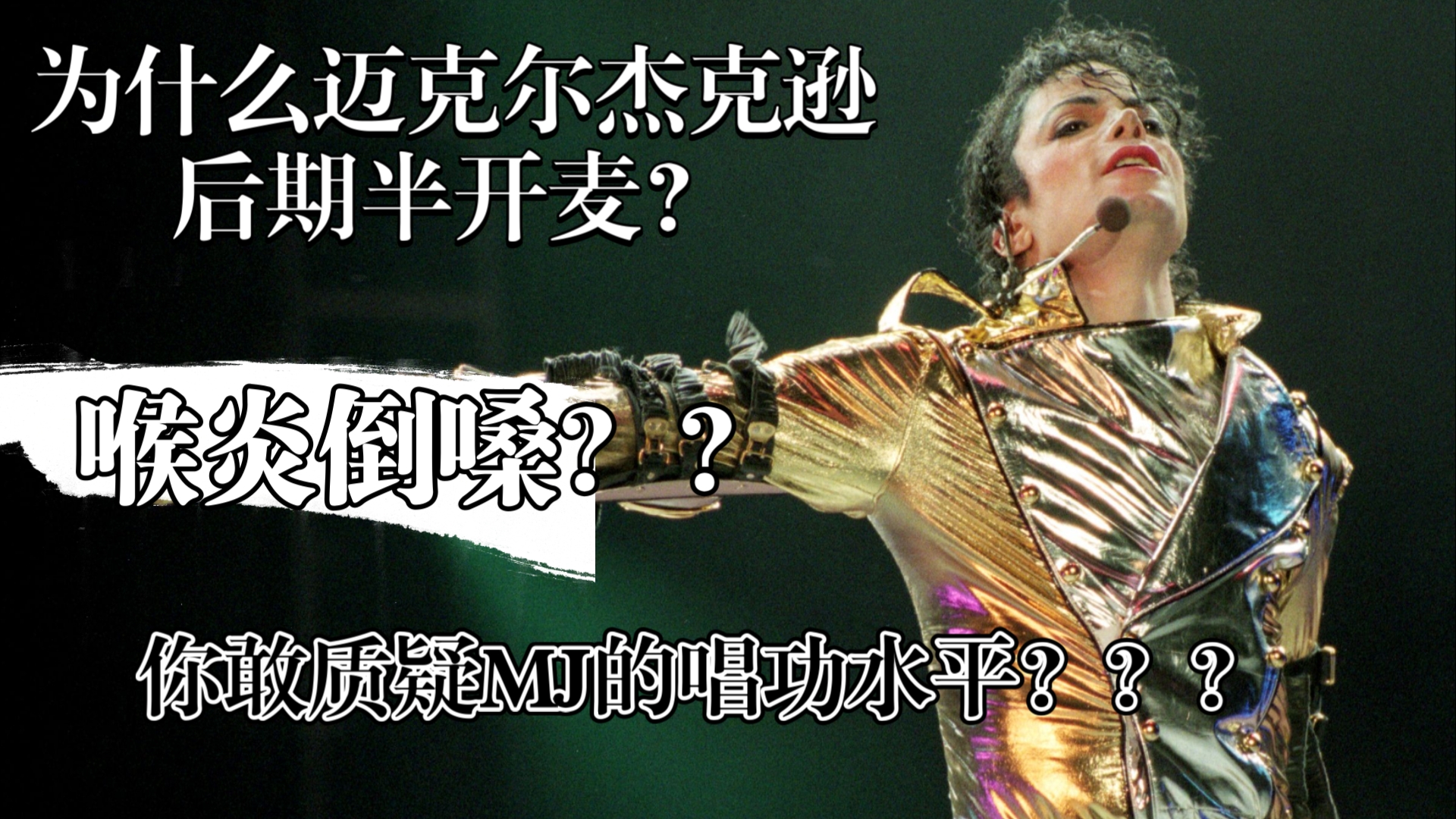 【迈克尔杰克逊】总是有人议论MJ现场真唱/假唱?MJ的唱功水平直都是天花板级别的水平,毋庸置疑.为什么MJ在历史巡演时要半开麦?哔哩哔哩bilibili