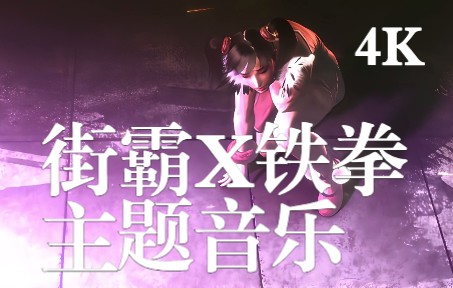 [图]【4K SXT街霸X铁拳】经典格斗游戏《街霸X铁拳》主题曲音乐 2021年4K AI超高清修复收藏版