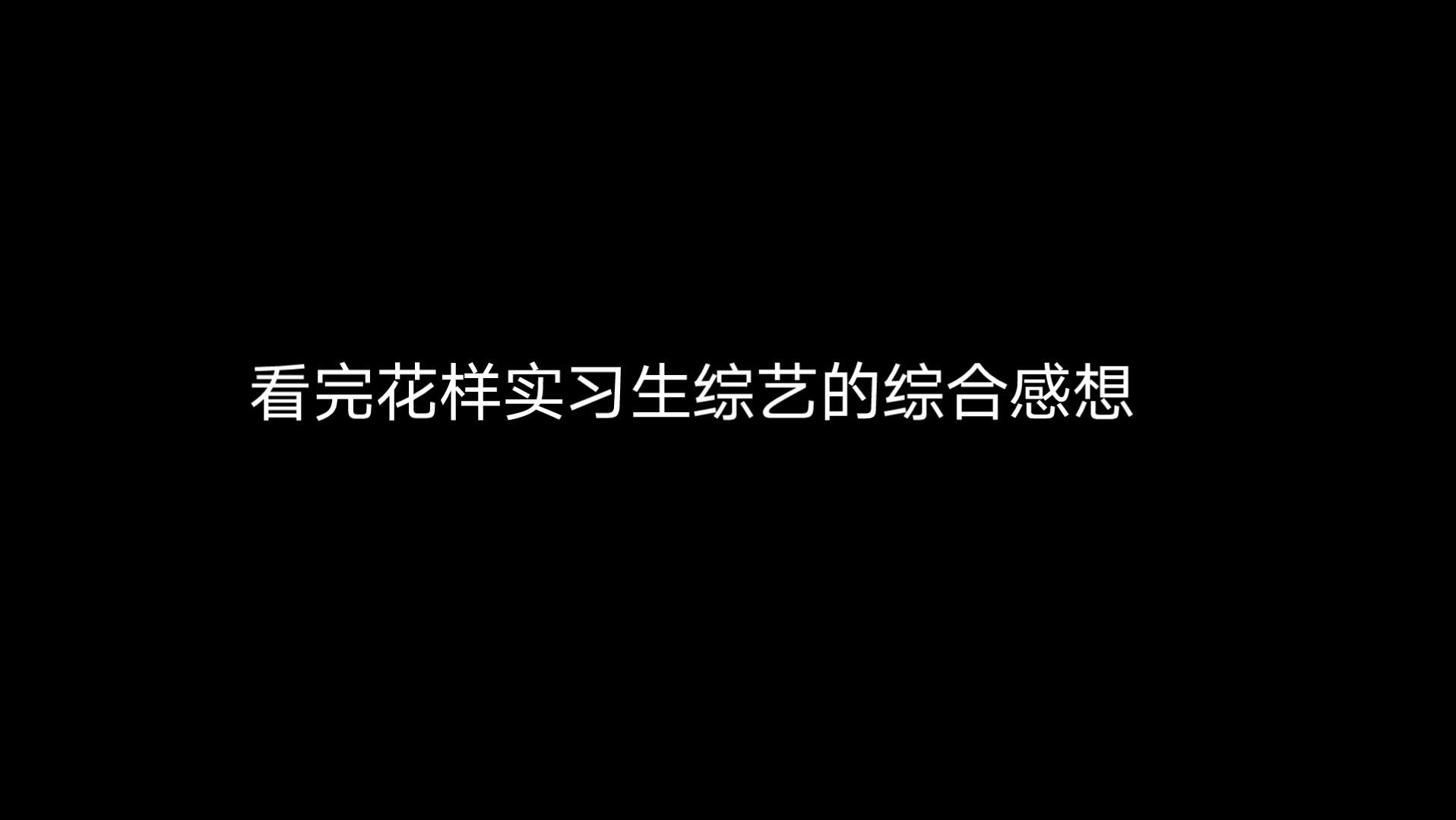 看完花样实习生综合感想哔哩哔哩bilibili