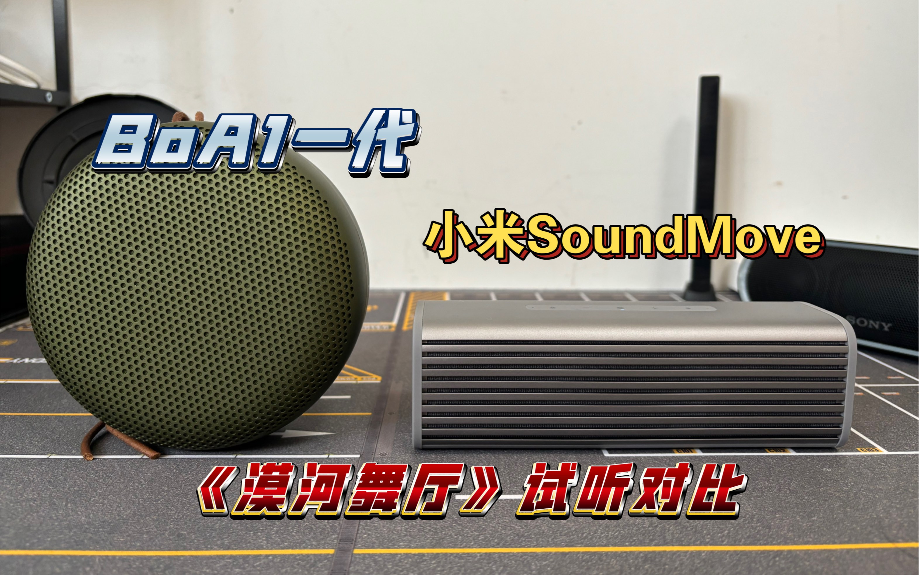 【試聽】boa1一代對比小米soundmove 《漠河舞廳》試聽對比 便攜式