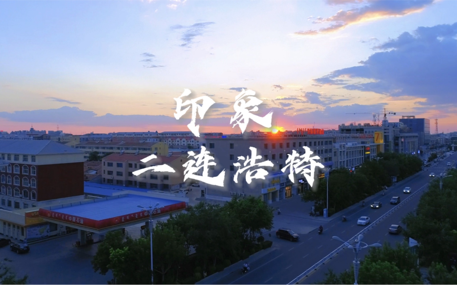 二连浩特的市区风景,夕阳西下也挺美哔哩哔哩bilibili