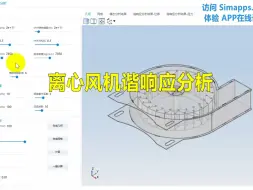 Download Video: 离心风机谐响应分析仿真APP