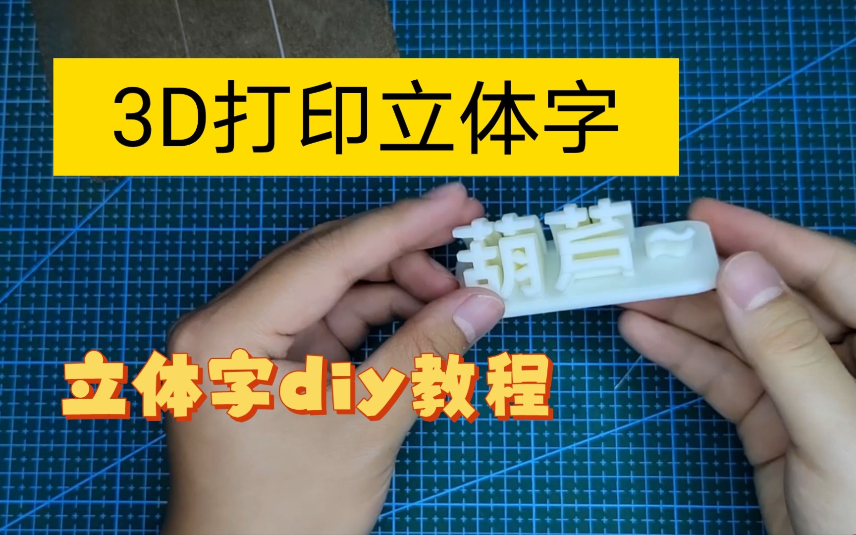 3d打印 立体字 立体字diy教程哔哩哔哩bilibili