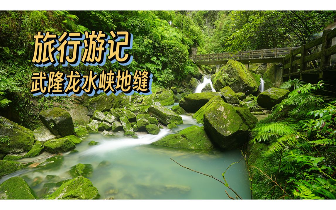 游记篇 | 重庆 武隆 龙水峡地缝
