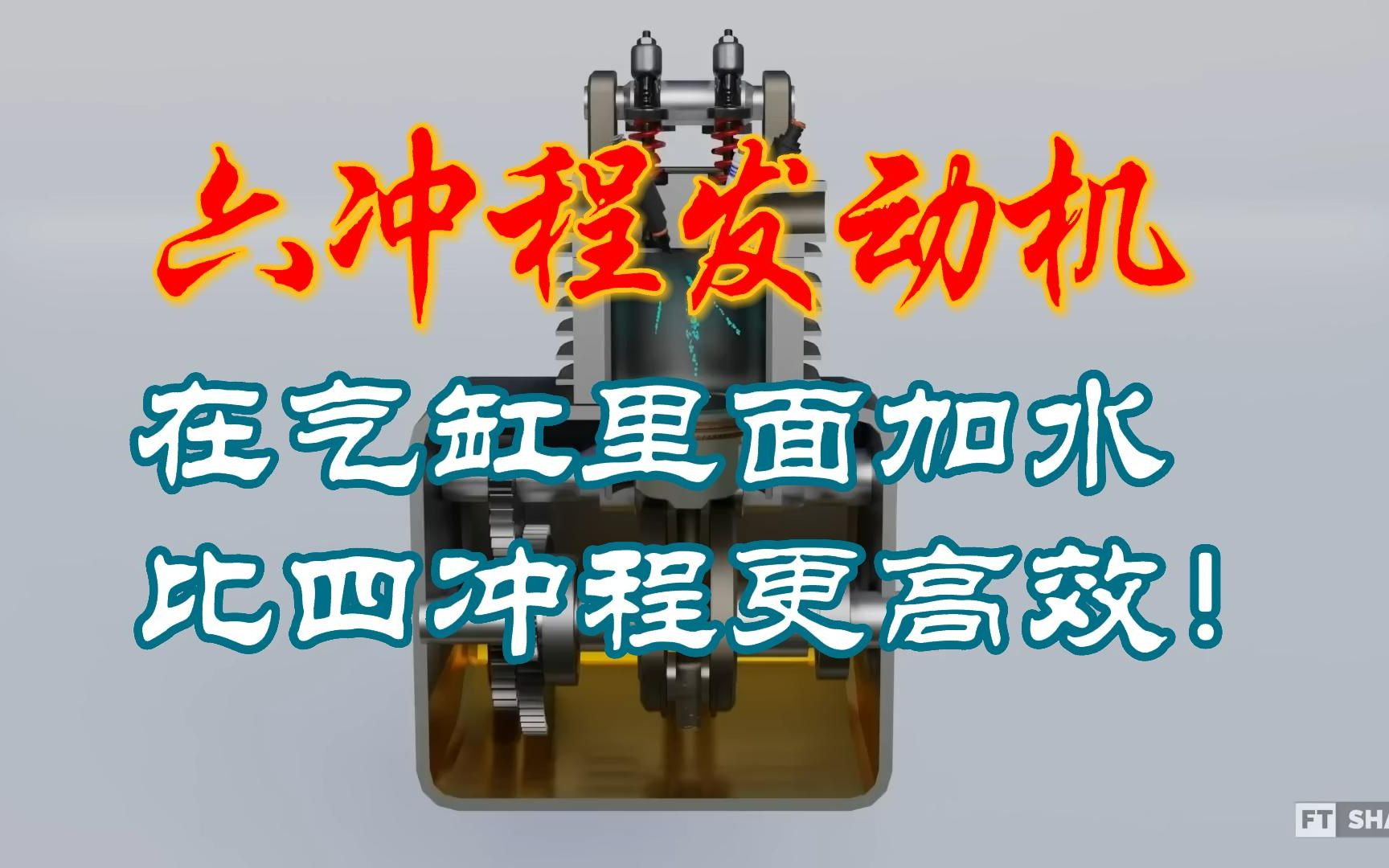 你知道什么是六冲程发动机吗?它能用水来发动,比四冲程更高效!哔哩哔哩bilibili