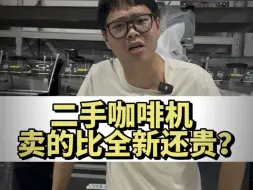 Télécharger la video: 二手咖啡机卖得比新的还贵？#二手咖啡机 #餐饮设备 #二手设备回收 #餐饮行业 #家用咖啡机