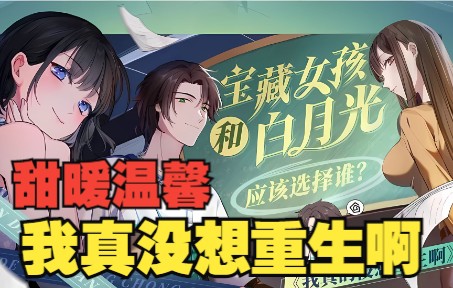 [图]一口气看完热门漫画【富豪重生少年时代】如果再给你一次机会，宝藏女孩和白月光，你会选择谁呢？