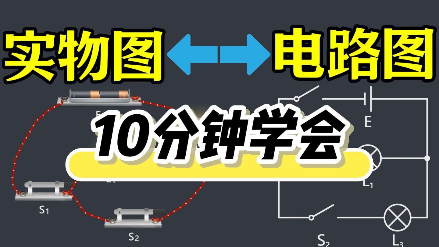 [图]4.1《实物图和电路图的转化》手把手带你飞——九年级物理电学精讲