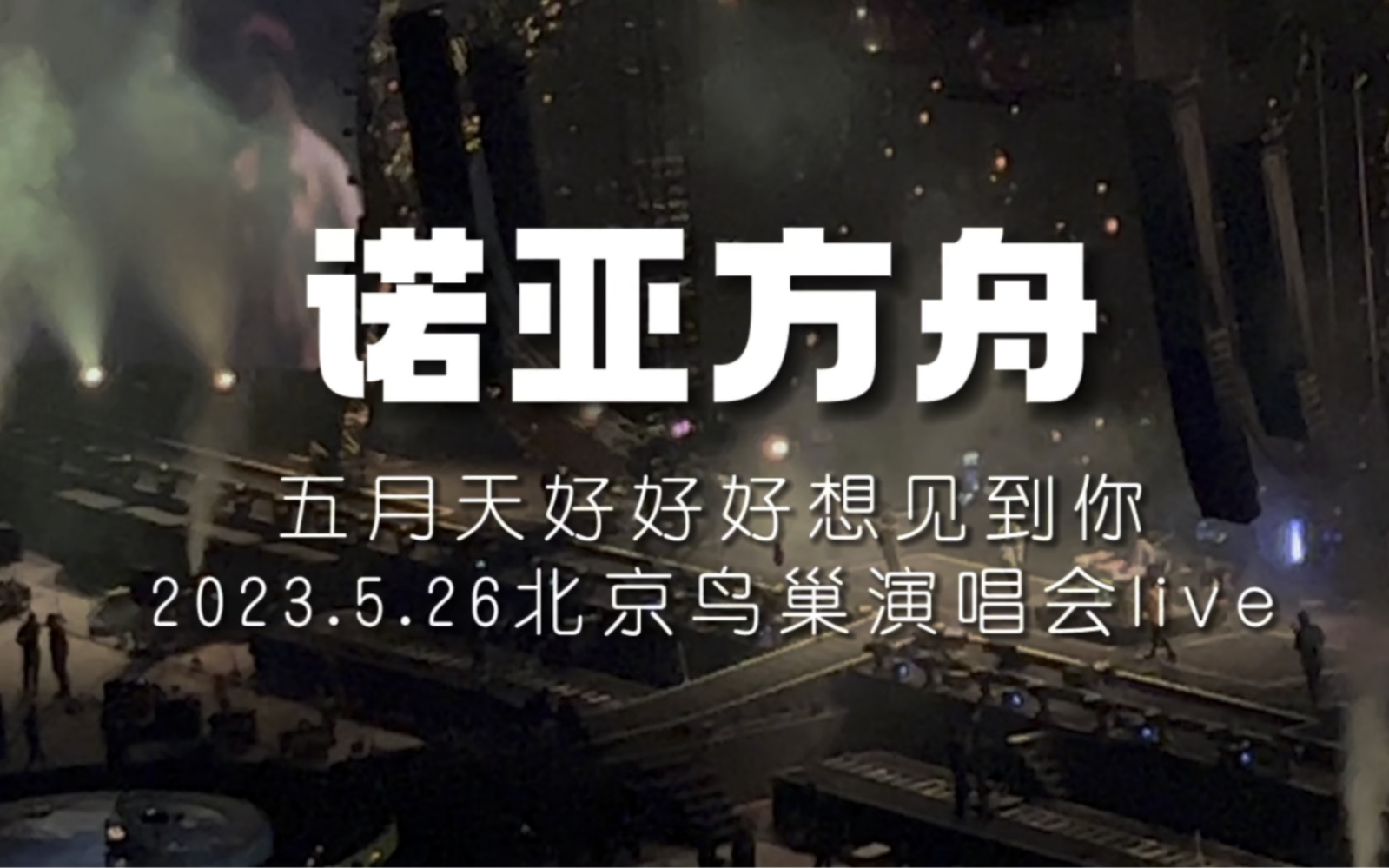 25.《诺亚方舟》 五月天2023.5.26北京好好好想见到你演唱会live哔哩哔哩bilibili