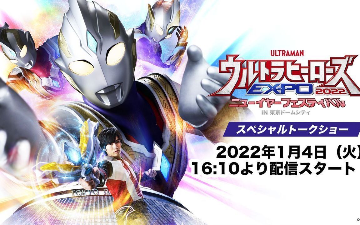 【奥特英雄新年expo2022】stage 3 新生代 the live 特利迦篇 舞台剧