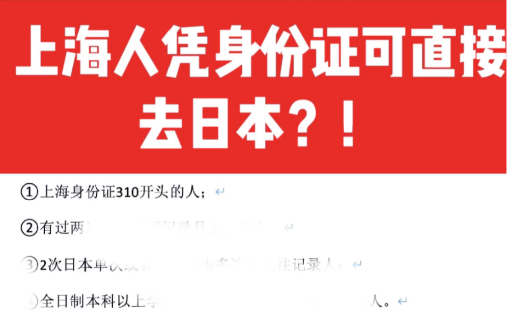 上海人凭身份证可直接去日本?真相竟是?上海领区江浙沪皖赣都可简化办理日签单次哔哩哔哩bilibili