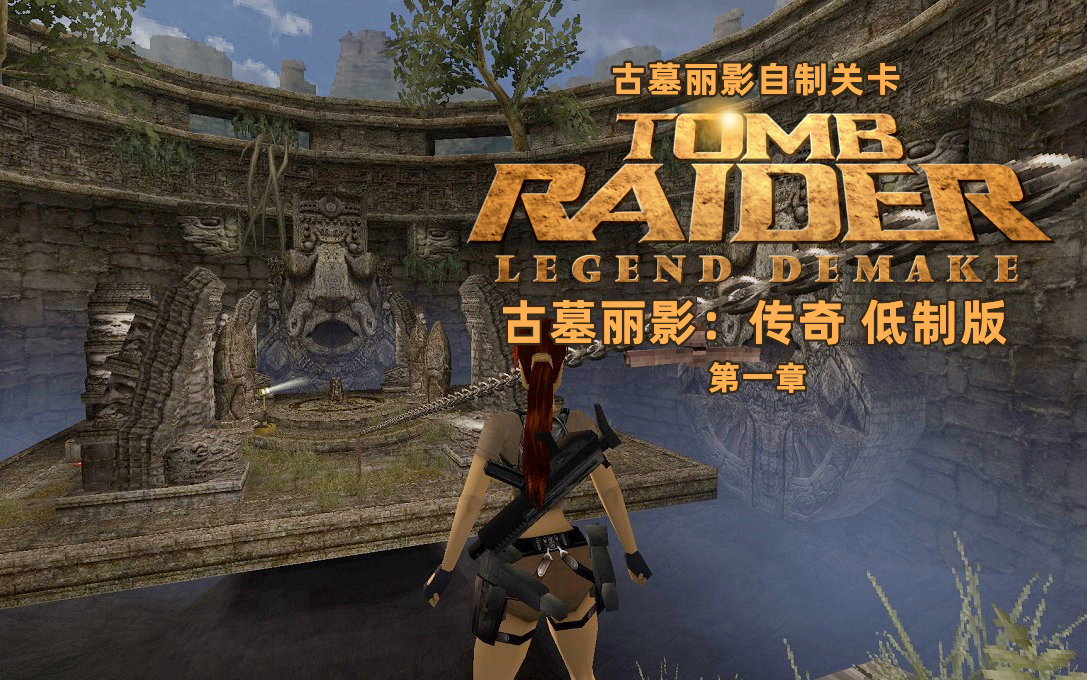 [图]古墓丽影自制关卡《古墓丽影：传奇低制版-第一章》Tomb Raider : Legend Demake Chapter One