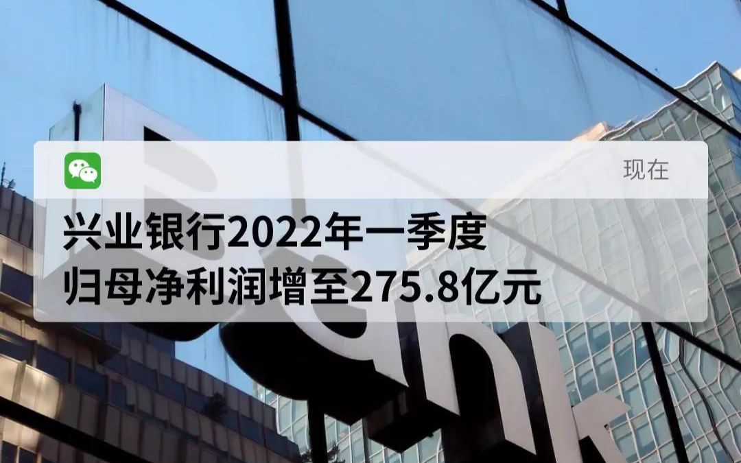 兴业银行2022年一季度归母净利润增至275.8亿元哔哩哔哩bilibili