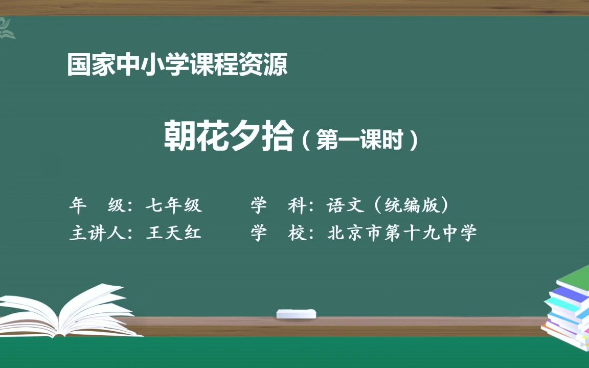 [图]《朝花夕拾》七年级语文上册 示范课 精品课 公开课 课堂实录