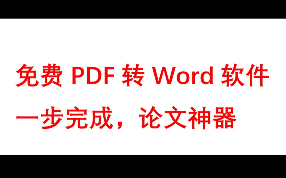 [图]免费PDF转word软件 一键完成转换 下载安装及使用教程