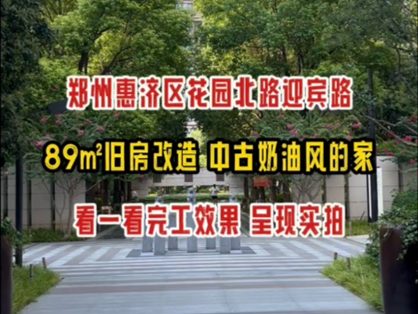 郑州惠济区花园北路迎宾路,89㎡旧房改造,中古奶油风的家,看一看完工效果,呈现实拍哔哩哔哩bilibili