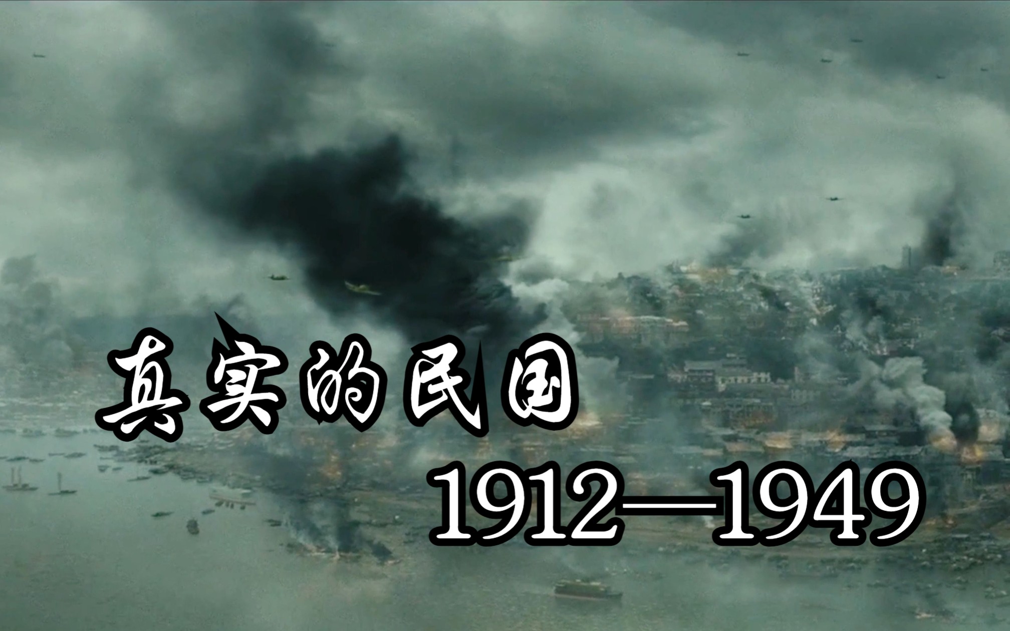 [图]真实的民国1912—1949