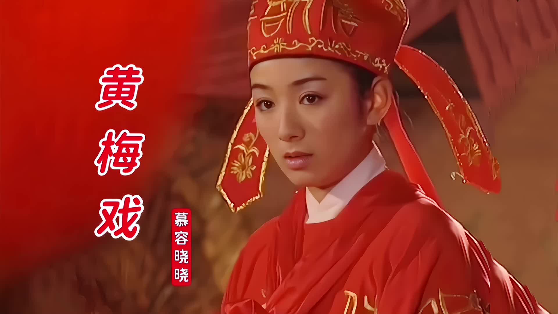 [图]经典曲目《黄梅戏》还是慕容晓晓唱得最好听，永不过时的经典旋律