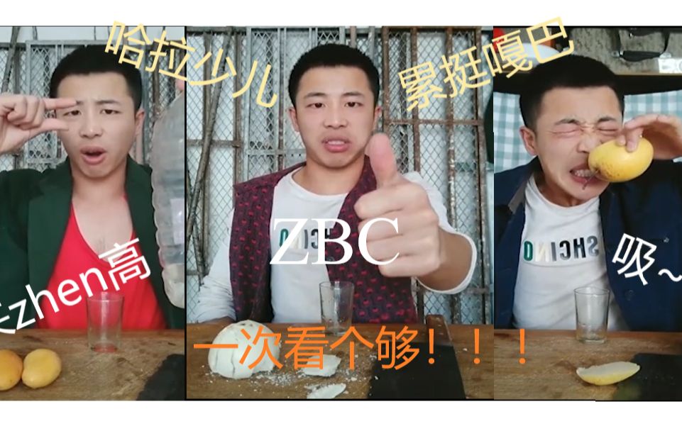 ZBC~哈拉少~来zhen高儿~累挺嘎巴~二哥二哥 属实听讷!哔哩哔哩bilibili