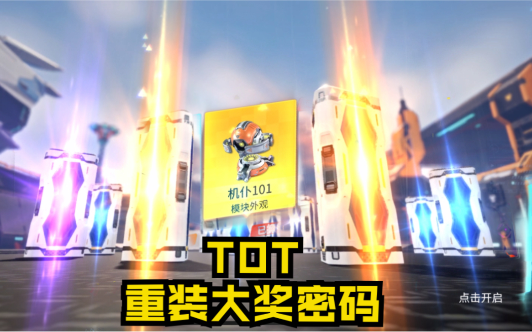 TOT专属领奖密码暗藏玄机,重奖+重装上阵。