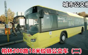 Descargar video: The Bus - 城市公交模拟：200路公交车到了终点站晚点好几分钟