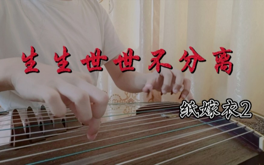 生生世世不分离~纸嫁衣2奘铃村