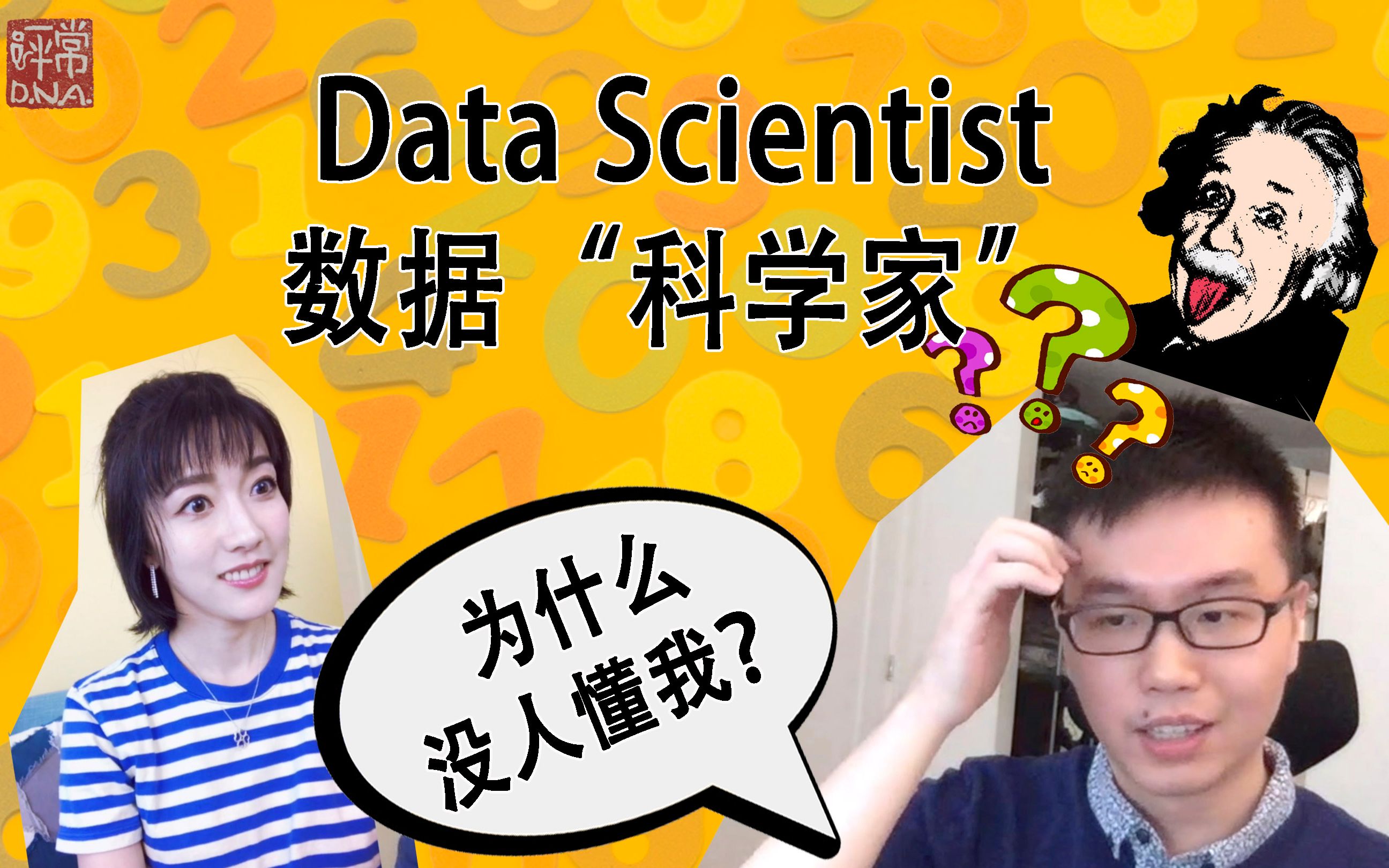 [图]【趣味访谈】最容易被“误会”的职业：数据科学家 What it's like to be a Data Scientist?