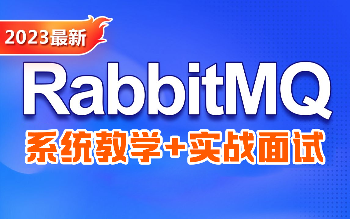 RabbitMQ 消息队列 理论与实战 已完结(2023最新版)哔哩哔哩bilibili