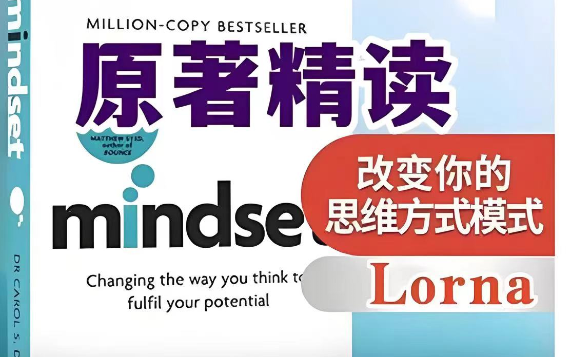 [图]全264集【英文原著精读课程Mindset思维模式】(视频+PDF)