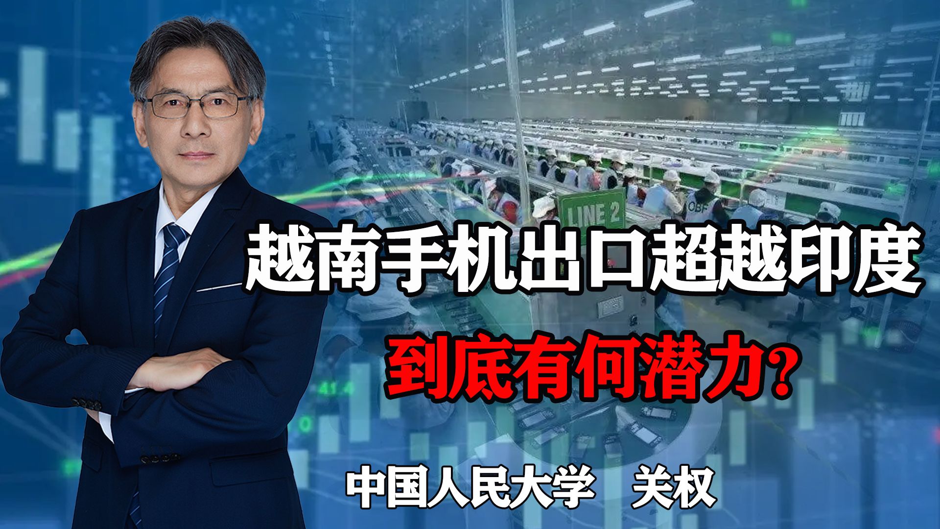 越南超过印度,成全球第二大手机出口国,到底有何潜力?哔哩哔哩bilibili