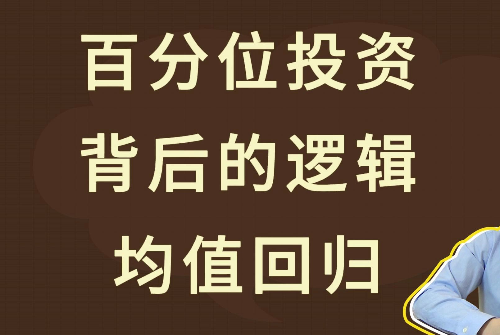 百分位投资背后的逻辑:均值回归哔哩哔哩bilibili