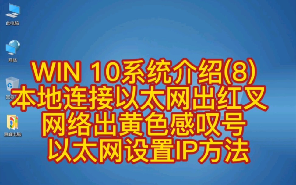 WIN 10系统介绍(8) 本地连接以太网出红叉 网络出黄色感叹号 以太网设置IP方法哔哩哔哩bilibili