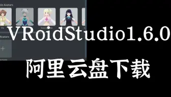 【VRoidStudio1.6.0】软件安装包阿里云下载 虚拟人物建模