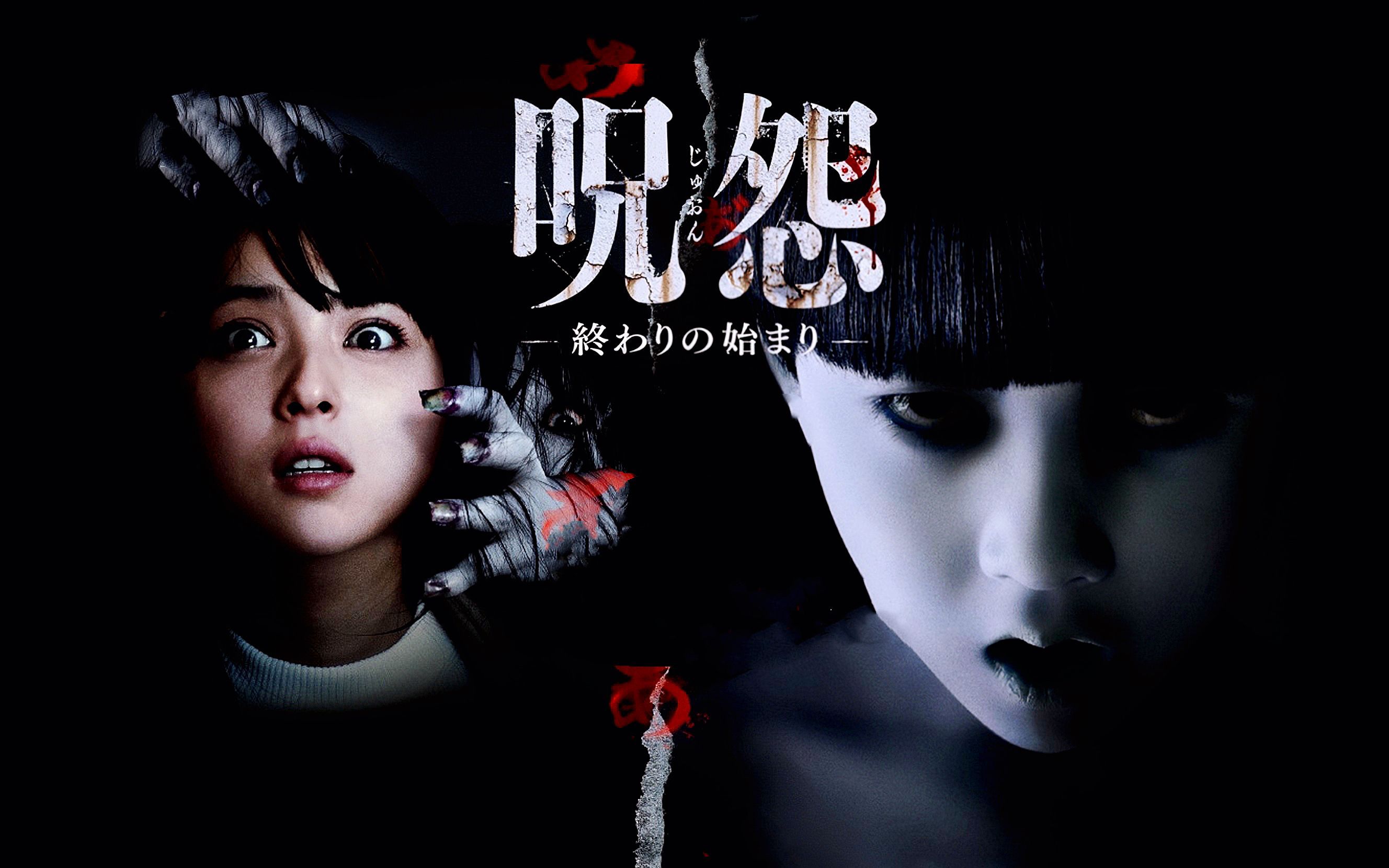 日本影史上最恐怖的电影《咒怨:终结的开始》它来了!