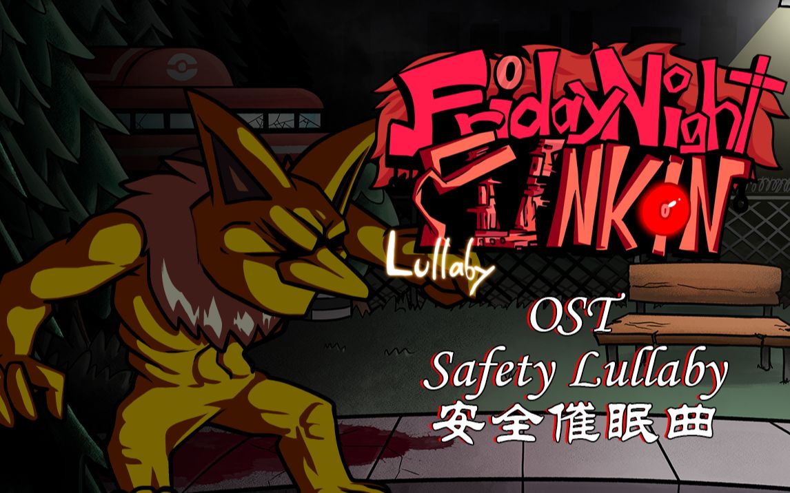 [图]安全催眠曲（全歌词） - Safety Lullaby - FNF Mod 摇篮曲（Lullaby）OST - 引梦貘人一阶单曲（含中英文歌词））