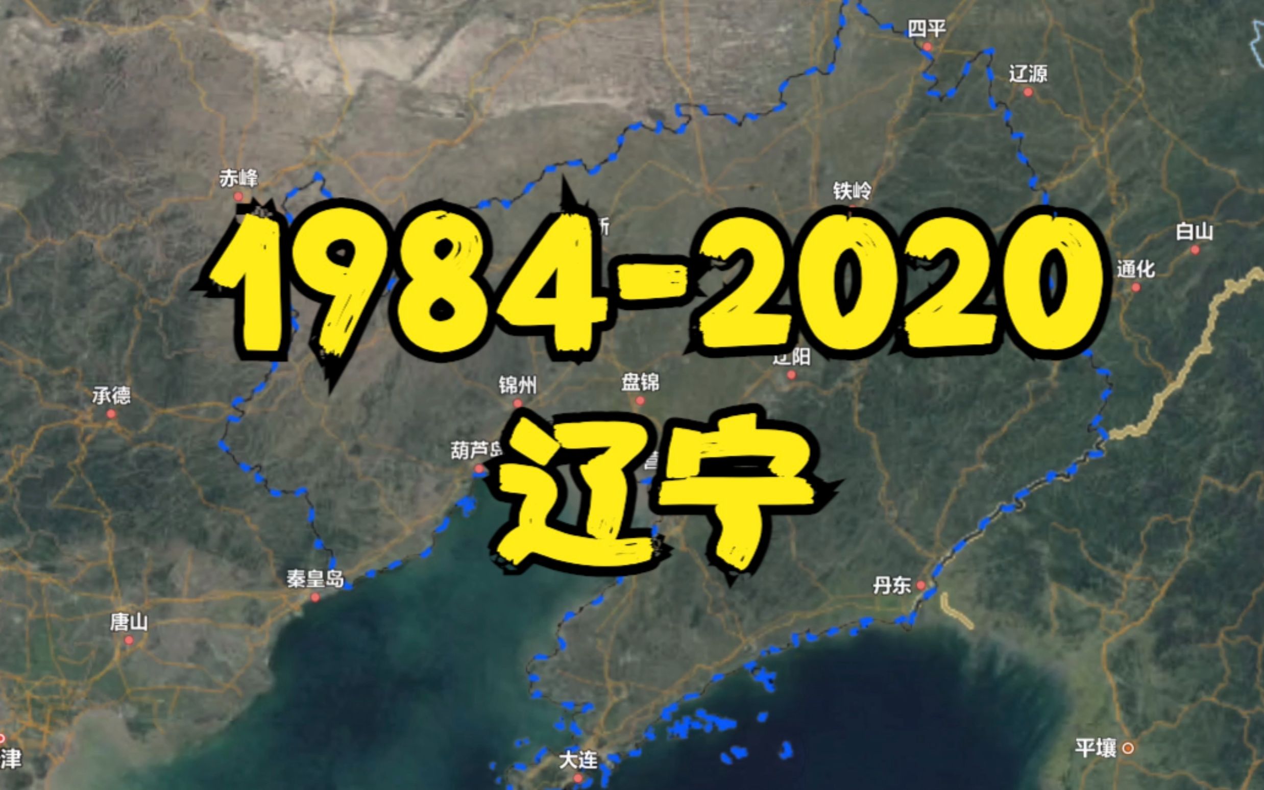 【地球时光机】19842020年,辽宁各地卫星延时航拍哔哩哔哩bilibili