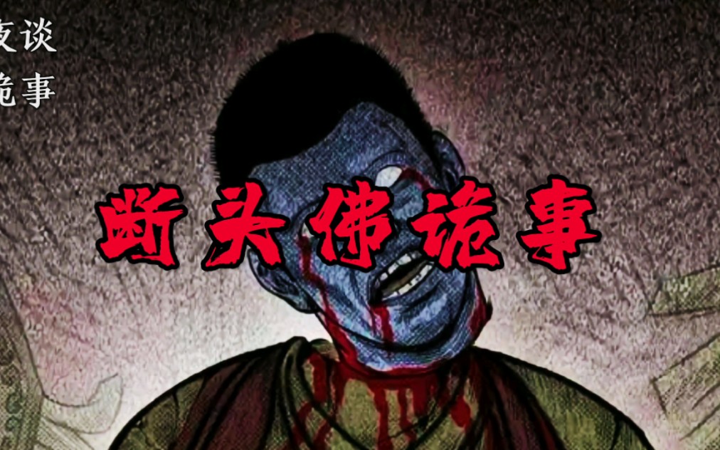 [图]男子割下佛头卖钱花，报应当天就到！#漫画解说#恐怖故事#鬼故事#有声漫画#奇闻异事