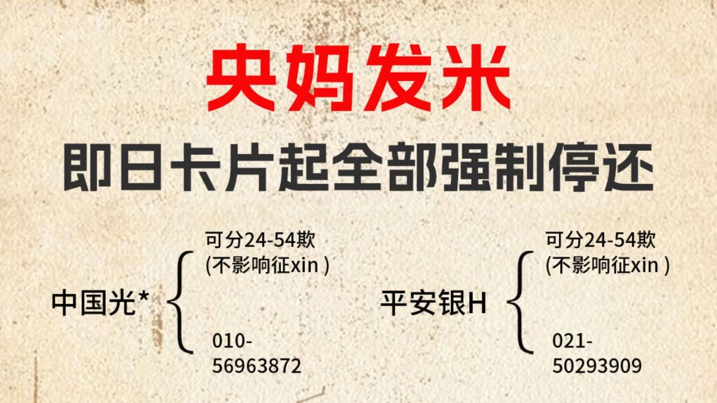 卡片全部强制停还,欠款2w以上的负债人,今天开始可申请暂停还款,自由还款.2029年后再还!哔哩哔哩bilibili