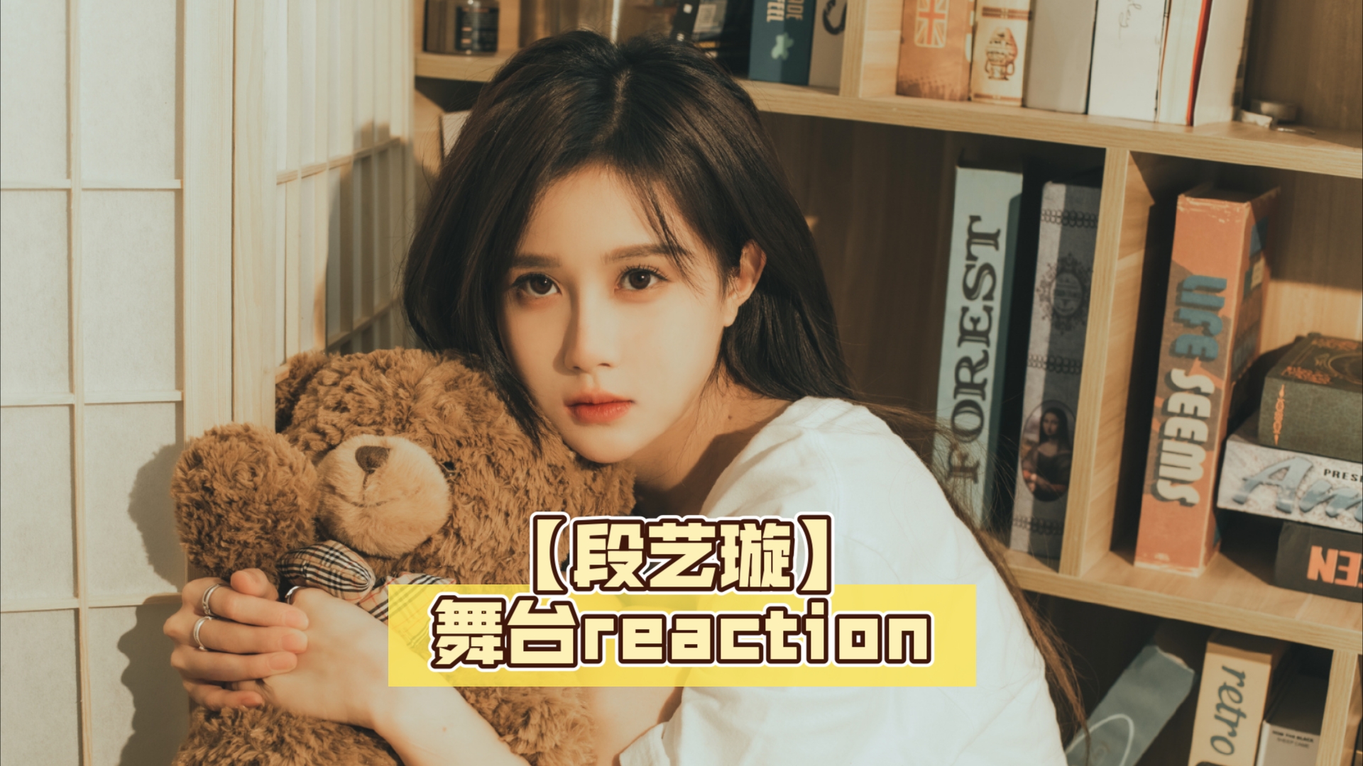 【段艺璇】 舞台reaction