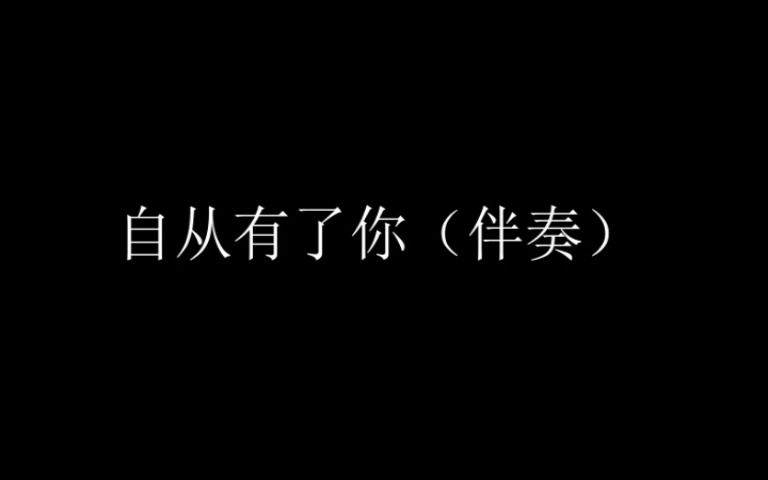 [图]自从有了你的伴奏和你是风儿我是沙