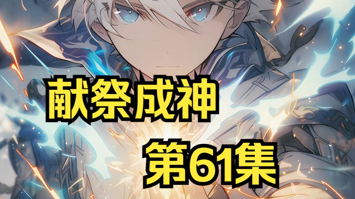 第61集《献祭成神》 这是个人人成神的世界,开局获得生命献祭能力!