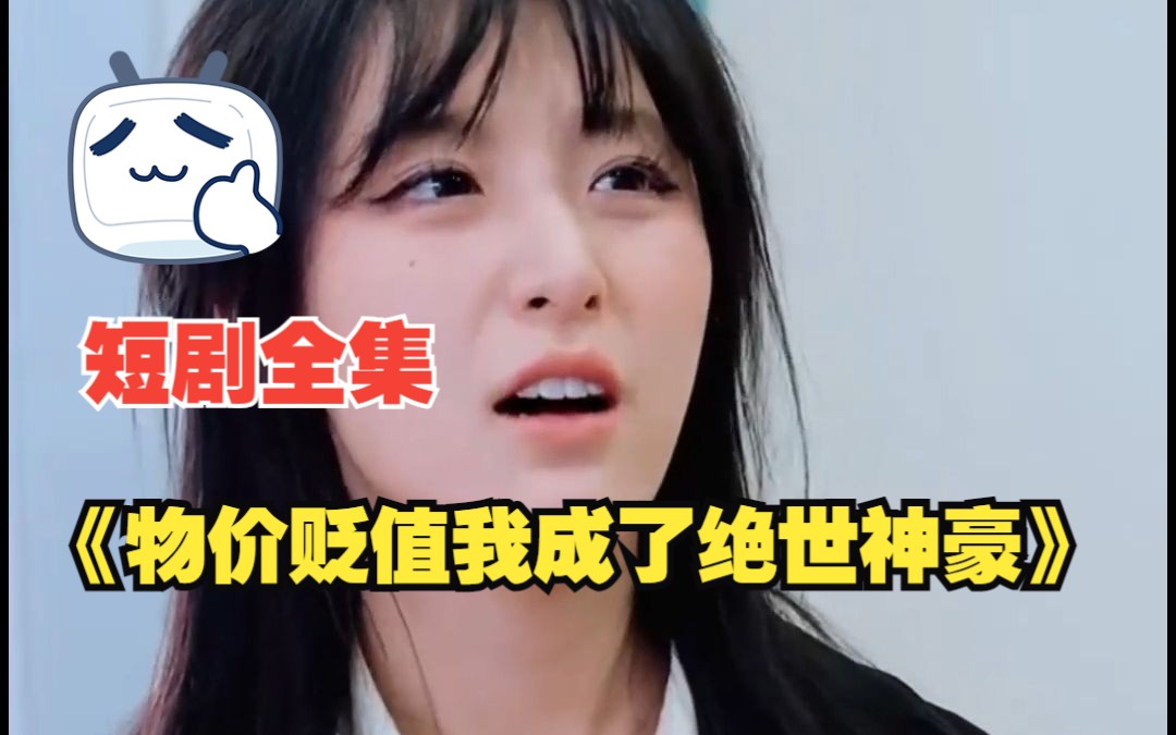 [图]【物价贬值我成了绝世神豪】短剧全集，在线观看！