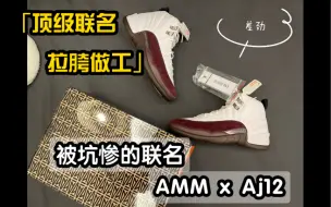 Download Video: 被拉胯的做工拖累的联名，A Ma Maniere联名Aj12 酒红配色